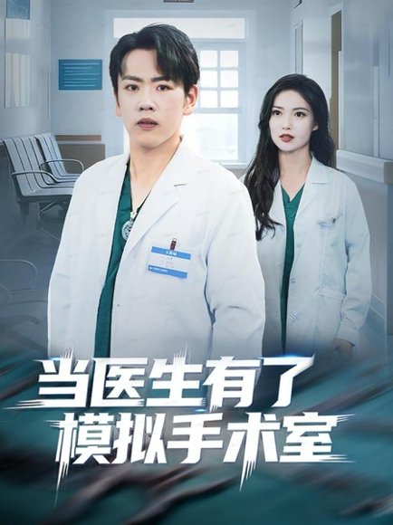 当医生有了模拟手术室（78集）龙泽＆郭虹 高清完整版