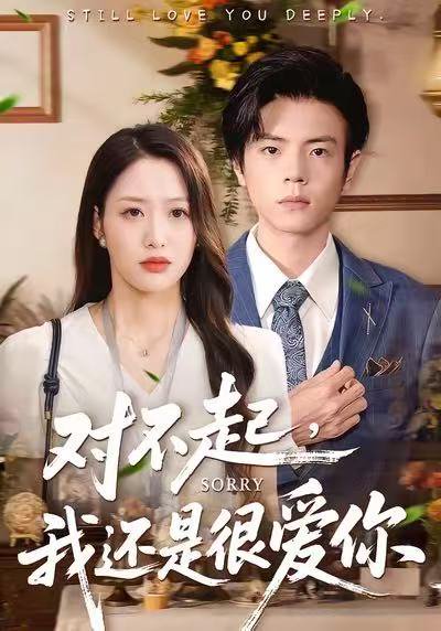 对不起，我还是很爱你（120集）黄斯琪＆张嘉松 高清完整版