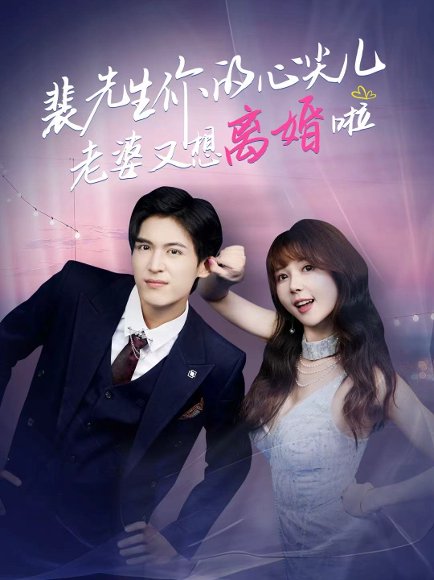 裴先生你的心尖儿老婆又想离婚啦＆裴先生的复婚攻略（80集）龙琛＆鹿蓝予 高清完整版