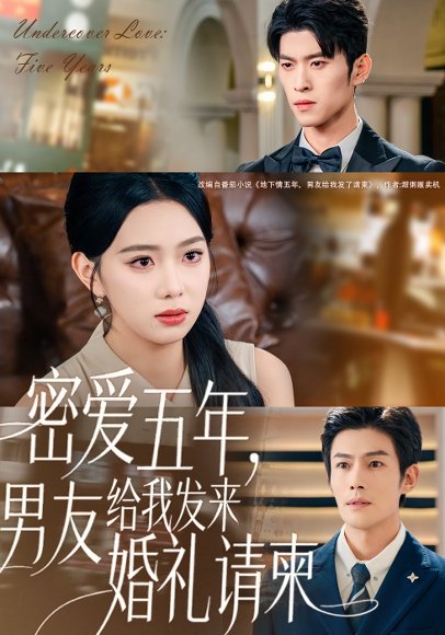 密爱五年，男友给我发来婚礼请柬＆地下情五年，男友给我发来请柬（76集）张培宝＆周玉玲 高清完整版