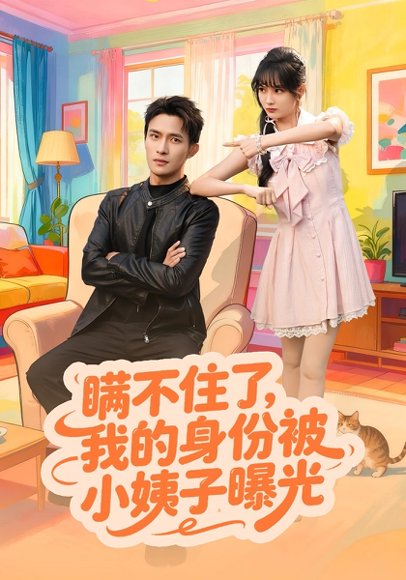 瞒不住了我的身份被小姨子曝光（80集）王一婷&鲍李宁 高清完整版