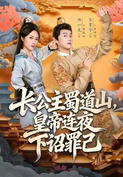 长公主蜀道山皇di连夜下诏罪己（61集）常霄宇＆佴一文 高清完整版