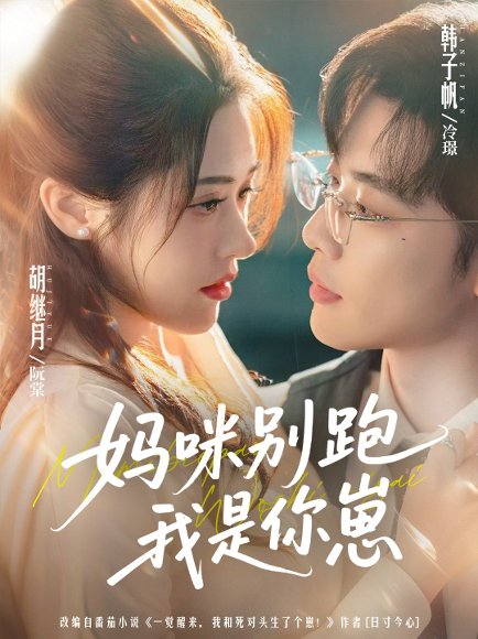 妈咪别跑我是你崽（93集）韩子帆＆胡继月 高清完整版