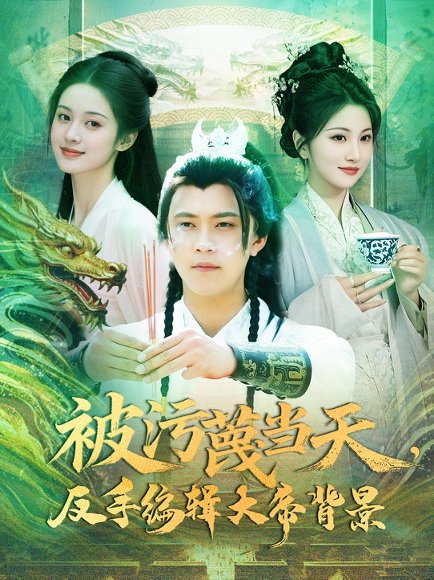 被污蔑当天，反手编辑大帝背景&被污蔑当天反手编辑大帝背景（100集）王依海＆张如意 高清完整版