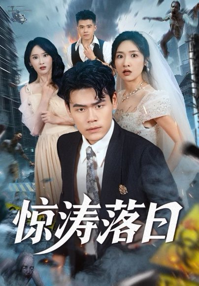 惊涛落日（60集）王海洋&张星禾 高清完整版