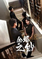 余烬之纱（30集）刘灵灿 高清完整版