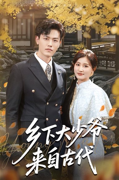 乡下大少爷来自古代（65集）芦苇&吴雨阳 高清完整版