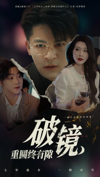 破镜重圆终有隙（60集）刘源&丁敬一 高清完整版