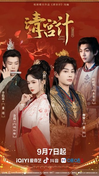 清宫计（24集）柳甯＆余茵＆李佑霖＆叶皓然 高清完整版