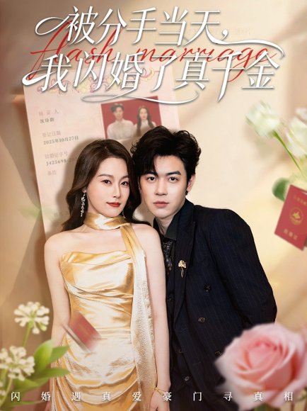 被分手当天我闪婚了真千金＆刚分手被美女姐姐拉去领证（78集）苏弈＆杨雨欣 高清完整版