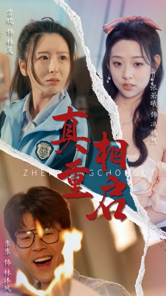 真相重启（38集）言欢&张若曦 高清完整版
