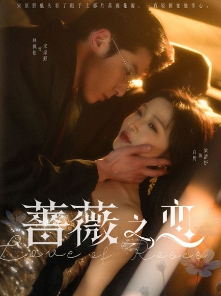 蔷薇之恋（82集）林枫松＆白野 高清完整版