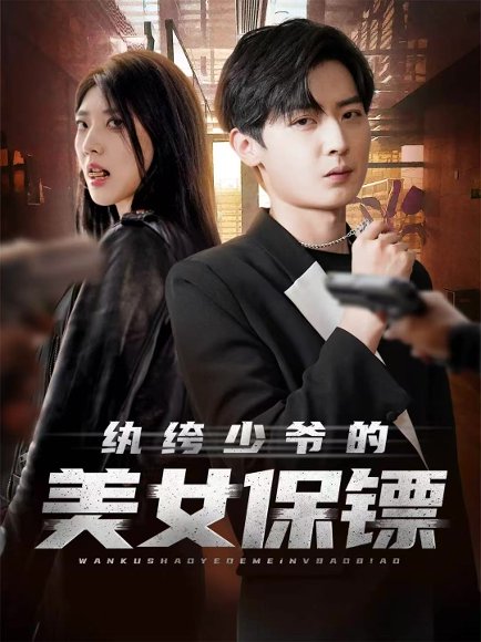 纨绔少爷的美女保镖（70集）原晨＆王牧瑄＆游小鱼 高清完整版