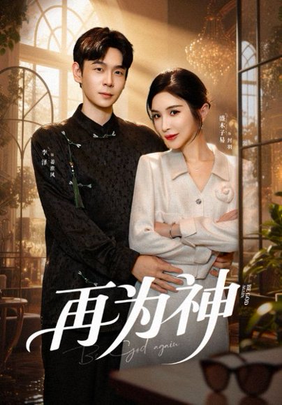 再为神（61集）盛木子易&李泽 高清完整版