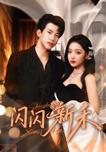 闪闪新禾（76集）阚梓艺&岳杨 高清完整版