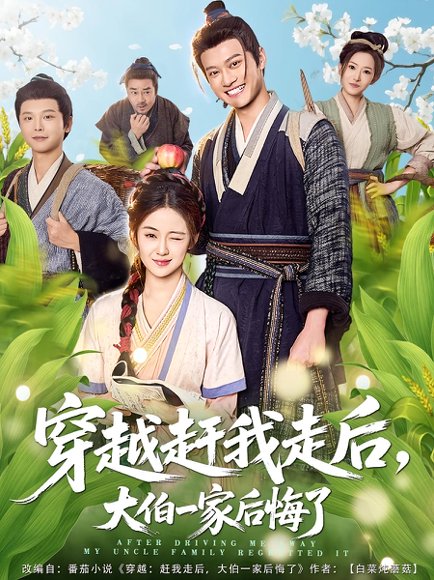 穿越赶我走后，大伯一家后悔了（81集）徐彬兵&刘韶祎 高清完整版