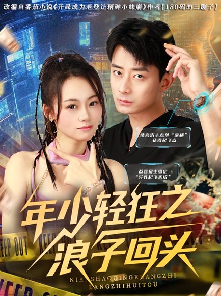 年少轻狂之浪子回头（78集）张诗媛&孙昊 高清完整版