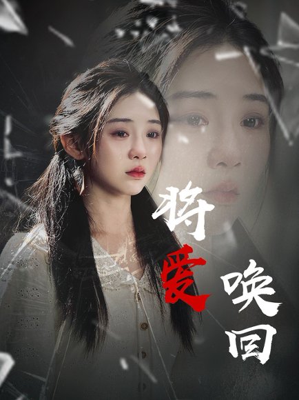 将爱唤回（40集）李遵丽&陈洁 高清完整版