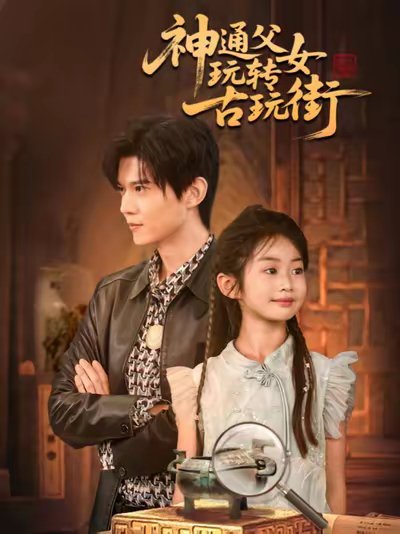 神通父女玩转古玩街（56集）李依依&王柏硕&李李 高清完整版