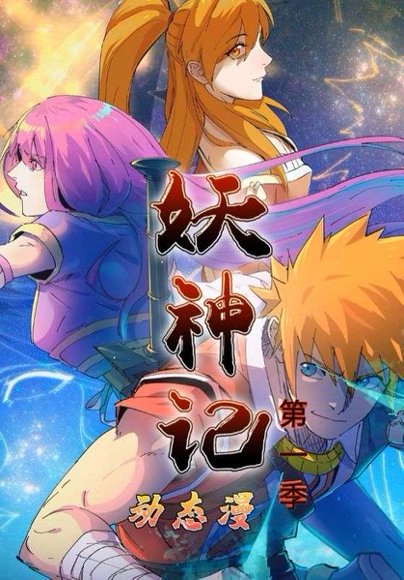 妖神记第1季（55集）动漫 高清完整版