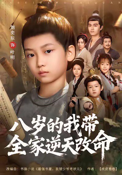 八岁的我带全家逆天改命（74集）何艺恬＆刘奕辰 高清完整版