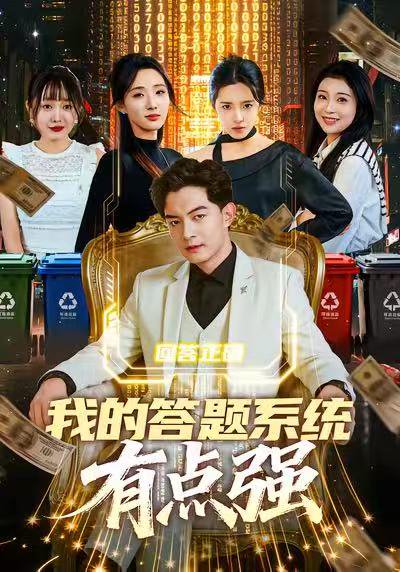 我的答题系统有点强（67集）辛诗琪&贺龙天 高清完整版