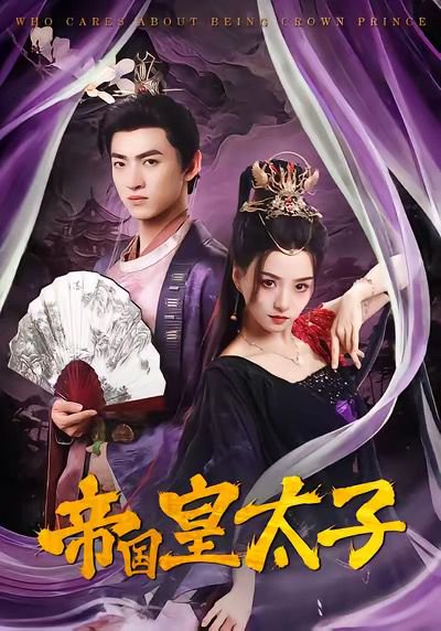 帝国皇太子（60集）索菲&孙文博 高清完整版