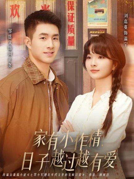 家有小作精日子越过越有爱（80集）刘嘉蔓&邹盛文 高清完整版