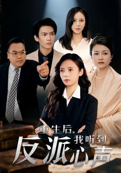 重生后，我听到反派心声（44集）柳天扬＆柳倩 高清完整版