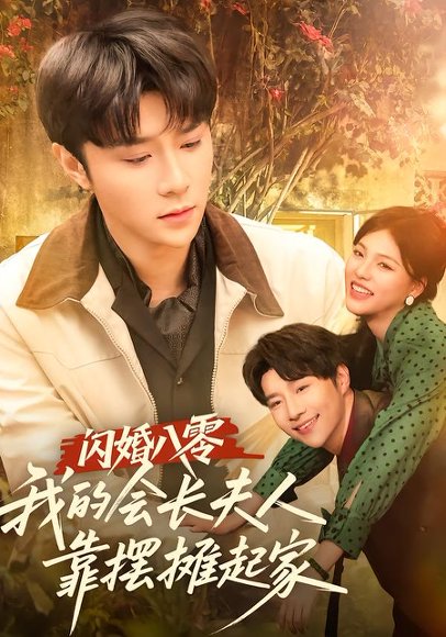 闪婚八零，我的会长夫人靠摆摊起家（60集）权裴伦＆江炘 高清完整版