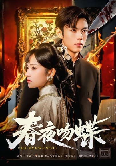 春夜吻蝶（81集）于航＆王欢欢 高清完整版