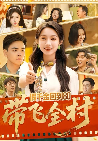 假千金回到80带飞全村（69集）孙忠杨&刘奕彤 高清完整版