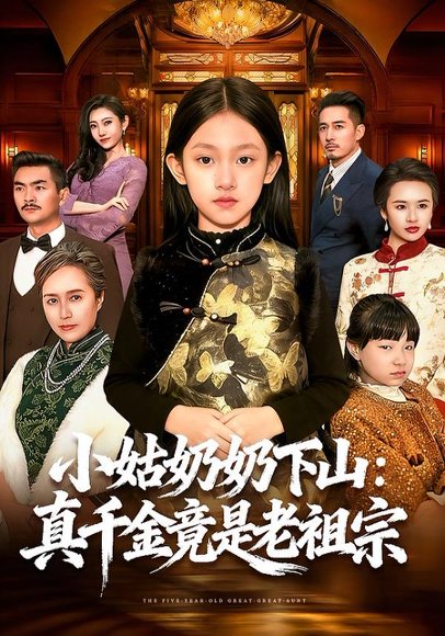 小姑奶奶下山：真千金竟是老祖宗（99集）董秋怡＆黄乐乐 高清完整版