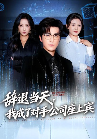 辞退当天，我成了对手公司座上宾&断电十分钟，女友人生彻底反转（61集）陈青青&李岩松 高清完整版