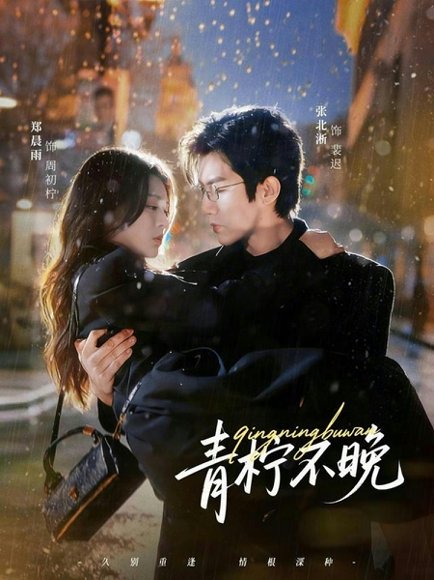 青柠不晚（78集）郑晨雨&张北淅 高清完整版
